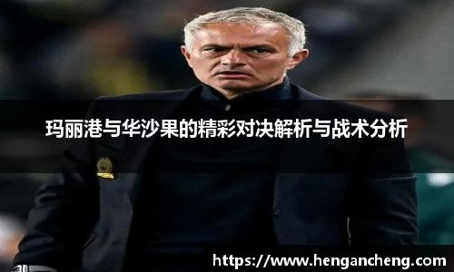 玛丽港与华沙果的精彩对决解析与战术分析