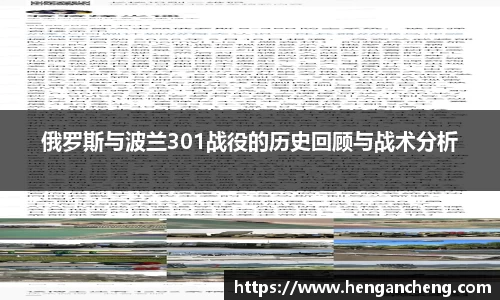 俄罗斯与波兰301战役的历史回顾与战术分析