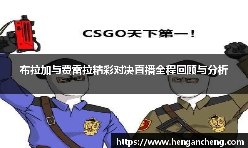 布拉加与费雷拉精彩对决直播全程回顾与分析