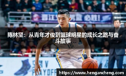 陈林坚：从青年才俊到篮球明星的成长之路与奋斗故事