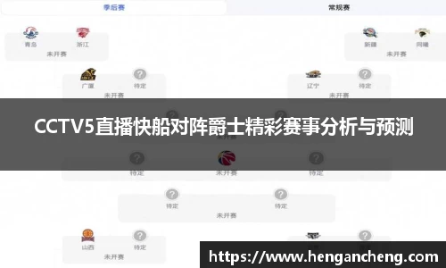 CCTV5直播快船对阵爵士精彩赛事分析与预测