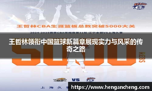 王哲林领衔中国篮球新篇章展现实力与风采的传奇之路