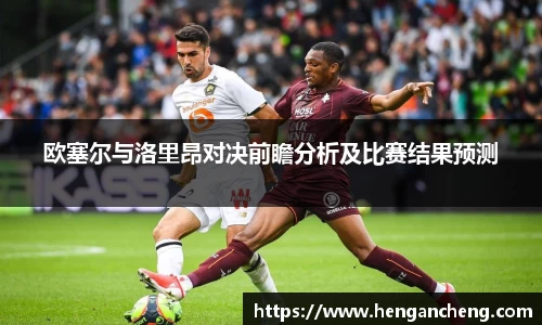 欧塞尔与洛里昂对决前瞻分析及比赛结果预测