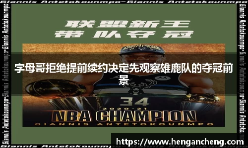 字母哥拒绝提前续约决定先观察雄鹿队的夺冠前景