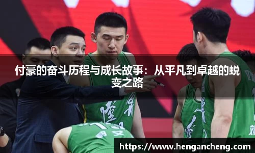 付豪的奋斗历程与成长故事：从平凡到卓越的蜕变之路