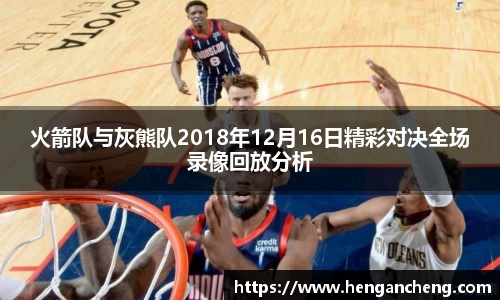 火箭队与灰熊队2018年12月16日精彩对决全场录像回放分析