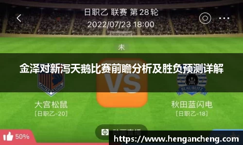 金泽对新泻天鹅比赛前瞻分析及胜负预测详解