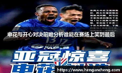 申花与开心对决前瞻分析谁能在赛场上笑到最后