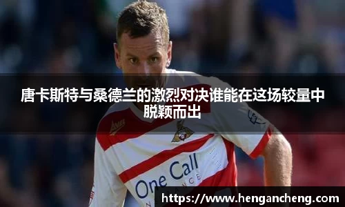 唐卡斯特与桑德兰的激烈对决谁能在这场较量中脱颖而出