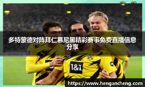 多特蒙德对阵拜仁慕尼黑精彩赛事免费直播信息分享