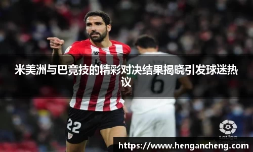 米美洲与巴竞技的精彩对决结果揭晓引发球迷热议