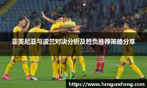 亚美尼亚与波兰对决分析及胜负推荐策略分享