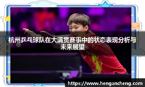 杭州乒乓球队在大满贯赛事中的状态表现分析与未来展望