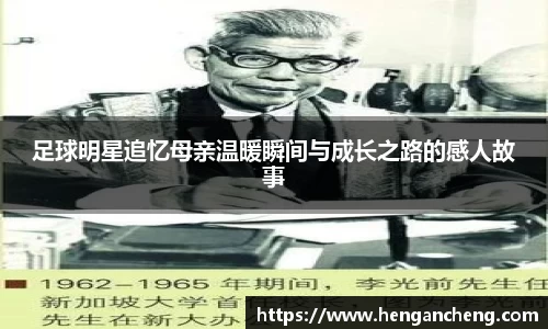 足球明星追忆母亲温暖瞬间与成长之路的感人故事