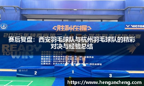 赛后复盘：西安羽毛球队与杭州羽毛球队的精彩对决与经验总结