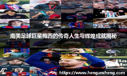 南美足球巨星梅西的传奇人生与辉煌成就揭秘