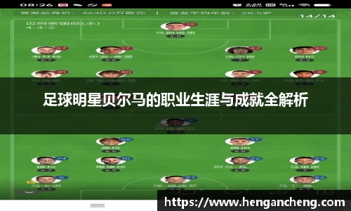 足球明星贝尔马的职业生涯与成就全解析