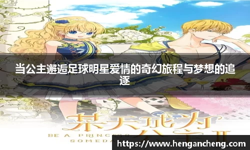 当公主邂逅足球明星爱情的奇幻旅程与梦想的追逐