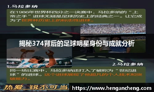 揭秘374背后的足球明星身份与成就分析