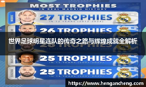 世界足球明星连队的传奇之路与辉煌成就全解析