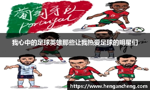 我心中的足球英雄那些让我热爱足球的明星们