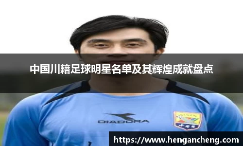 中国川籍足球明星名单及其辉煌成就盘点