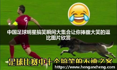 中国足球明星搞笑瞬间大集合让你捧腹大笑的逗比图片欣赏