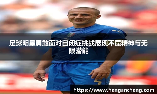 足球明星勇敢面对自闭症挑战展现不屈精神与无限潜能