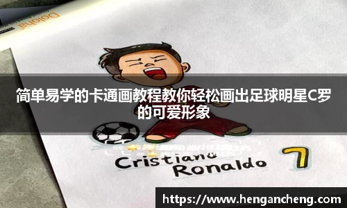简单易学的卡通画教程教你轻松画出足球明星C罗的可爱形象