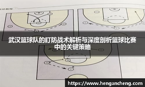 武汉篮球队的盯防战术解析与深度剖析篮球比赛中的关键策略