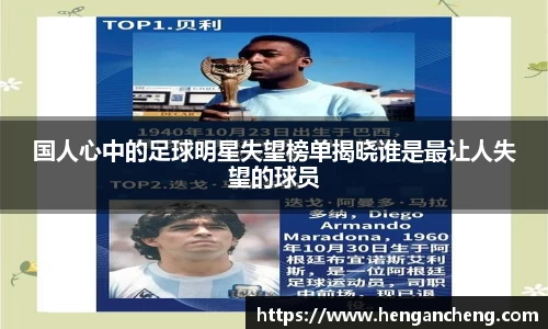 国人心中的足球明星失望榜单揭晓谁是最让人失望的球员