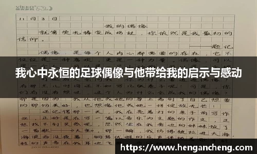 我心中永恒的足球偶像与他带给我的启示与感动