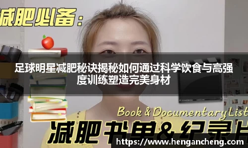 足球明星减肥秘诀揭秘如何通过科学饮食与高强度训练塑造完美身材