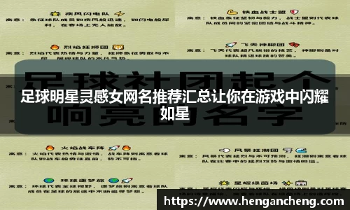 足球明星灵感女网名推荐汇总让你在游戏中闪耀如星