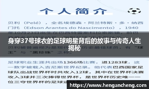 身穿37号球衣的足球明星背后的故事与传奇人生揭秘