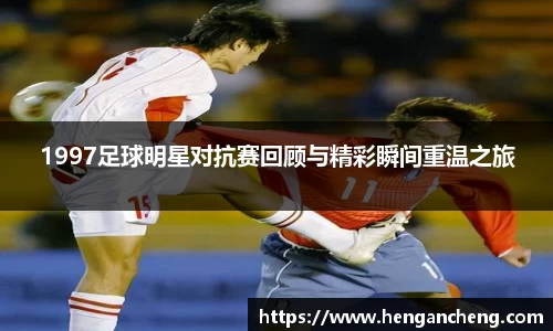 1997足球明星对抗赛回顾与精彩瞬间重温之旅