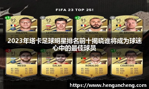 2023年塔卡足球明星排名前十揭晓谁将成为球迷心中的最佳球员